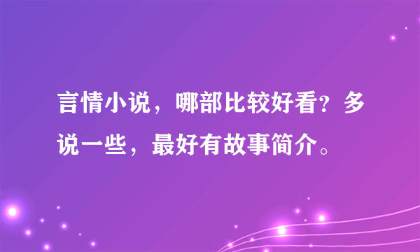 言情小说，哪部比较好看？多说一些，最好有故事简介。