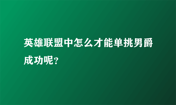 英雄联盟中怎么才能单挑男爵成功呢？