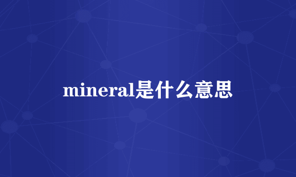 mineral是什么意思