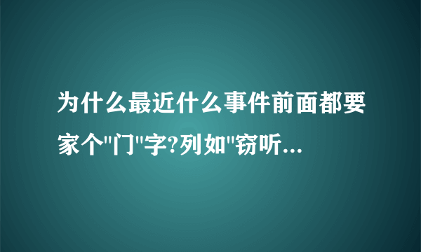 为什么最近什么事件前面都要家个