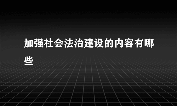 加强社会法治建设的内容有哪些