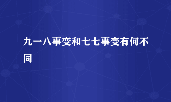 九一八事变和七七事变有何不同