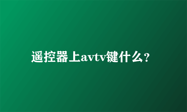 遥控器上avtv键什么？