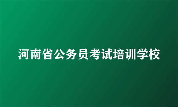 河南省公务员考试培训学校