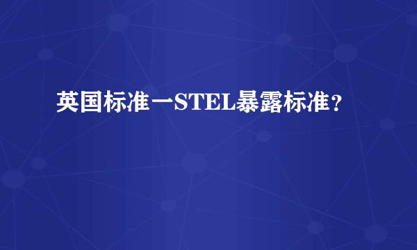 英国标准一STEL暴露标准？