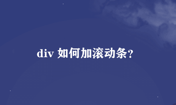 div 如何加滚动条？