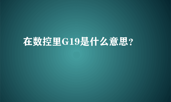 在数控里G19是什么意思？