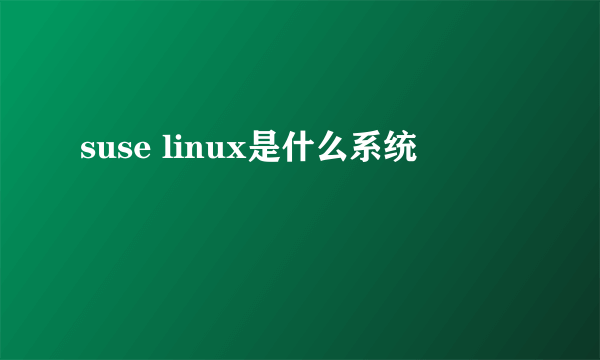 suse linux是什么系统