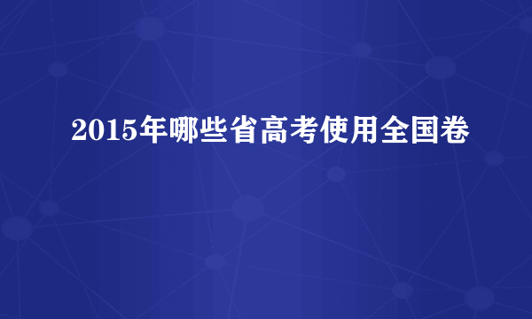 2015年哪些省高考使用全国卷