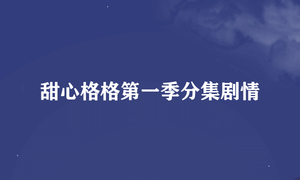 甜心格格第一季分集剧情