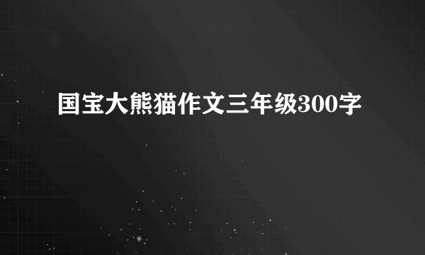 国宝大熊猫作文三年级300字