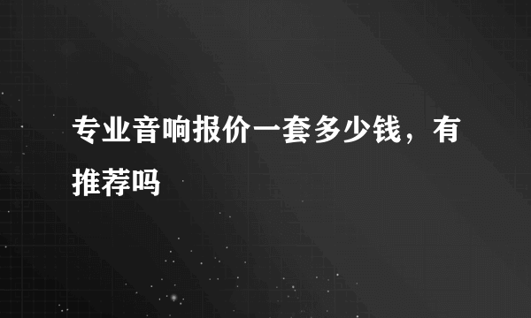 专业音响报价一套多少钱，有推荐吗