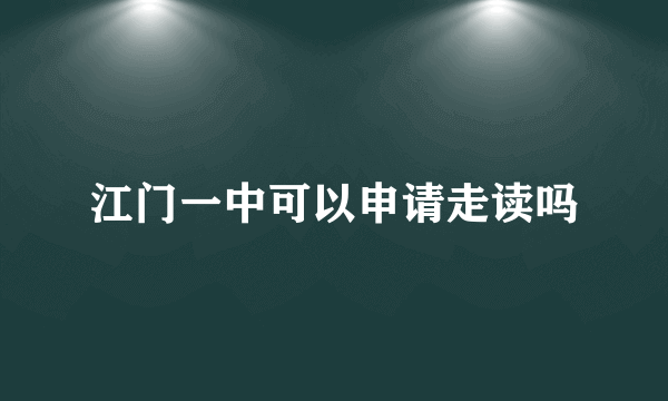 江门一中可以申请走读吗