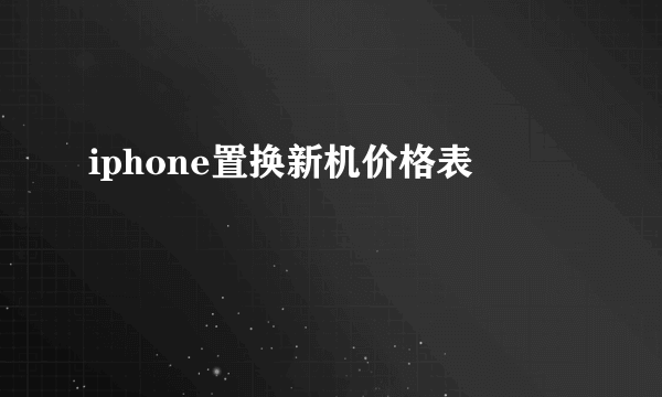 iphone置换新机价格表