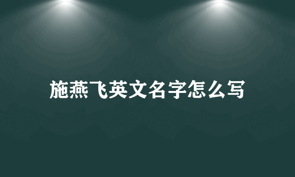 施燕飞英文名字怎么写