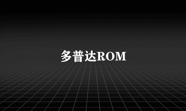 多普达ROM