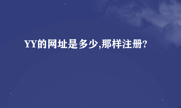 YY的网址是多少,那样注册?