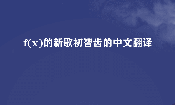 f(x)的新歌初智齿的中文翻译