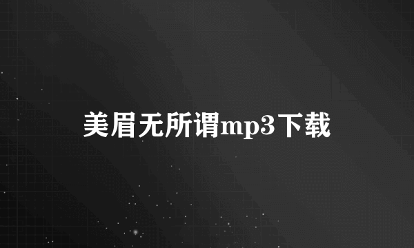 美眉无所谓mp3下载