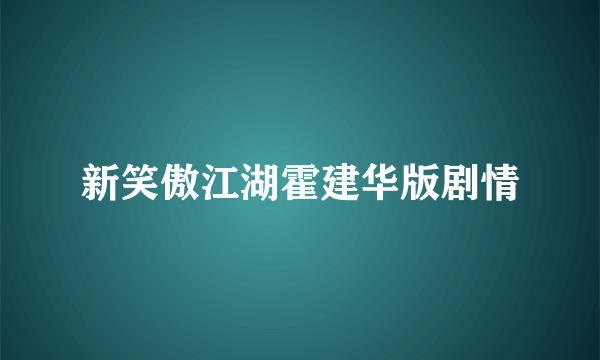 新笑傲江湖霍建华版剧情