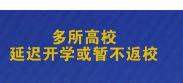 多所高校发布延迟开学通知，延迟开学的原因是什么？