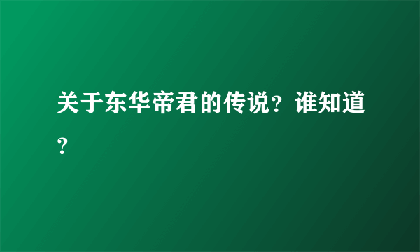 关于东华帝君的传说？谁知道？