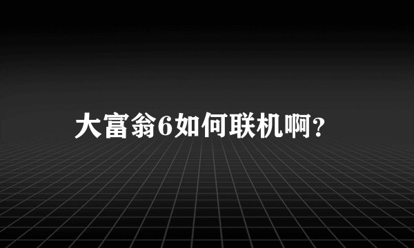 大富翁6如何联机啊？