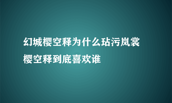 幻城樱空释为什么玷污岚裳 樱空释到底喜欢谁