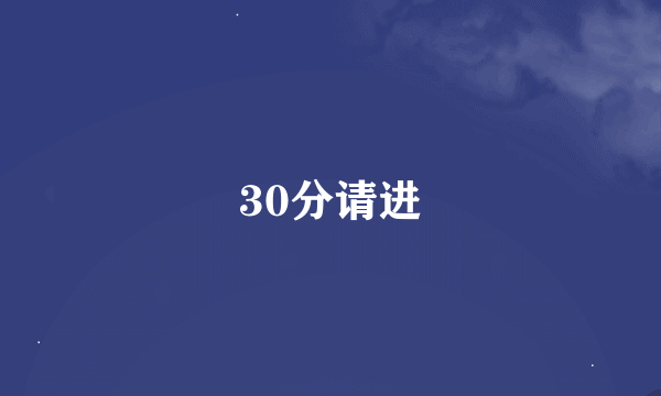 30分请进