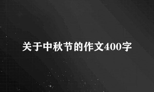 关于中秋节的作文400字