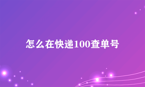 怎么在快递100查单号