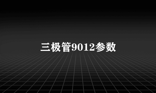 三极管9012参数