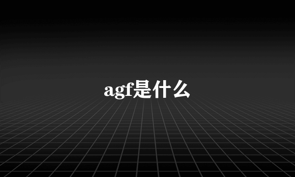 agf是什么