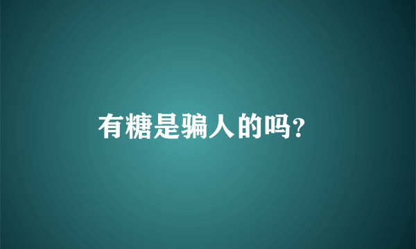 有糖是骗人的吗？