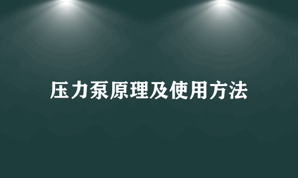 压力泵原理及使用方法