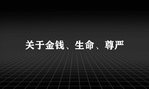 关于金钱、生命、尊严