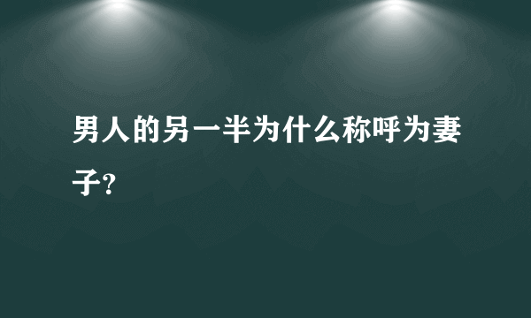 男人的另一半为什么称呼为妻子？