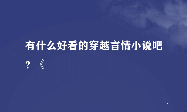 有什么好看的穿越言情小说吧？《