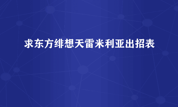 求东方绯想天雷米利亚出招表