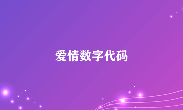 爱情数字代码