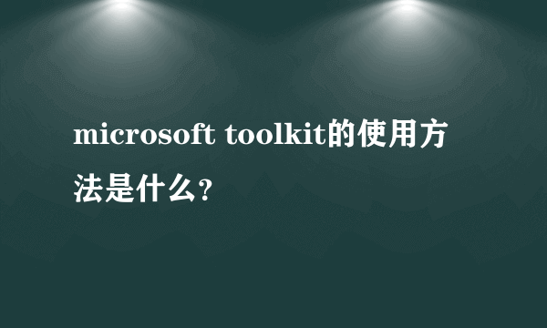 microsoft toolkit的使用方法是什么？