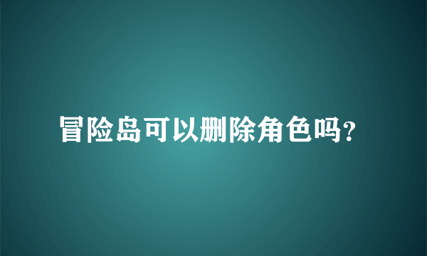 冒险岛可以删除角色吗？