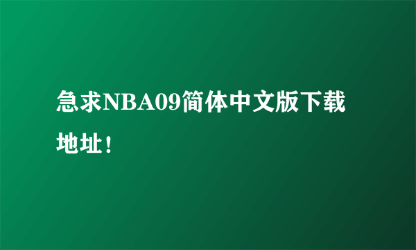 急求NBA09简体中文版下载地址！