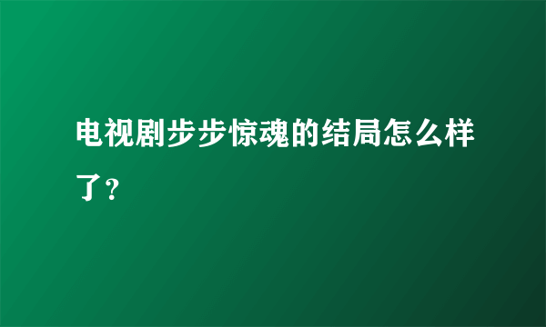 电视剧步步惊魂的结局怎么样了？