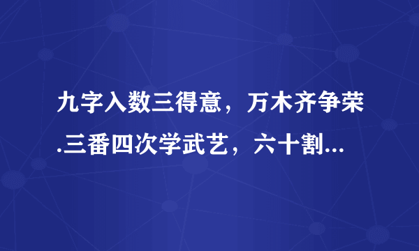 九字入数三得意，万木齐争荣.三番四次学武艺，六十割台湾是什么生肖