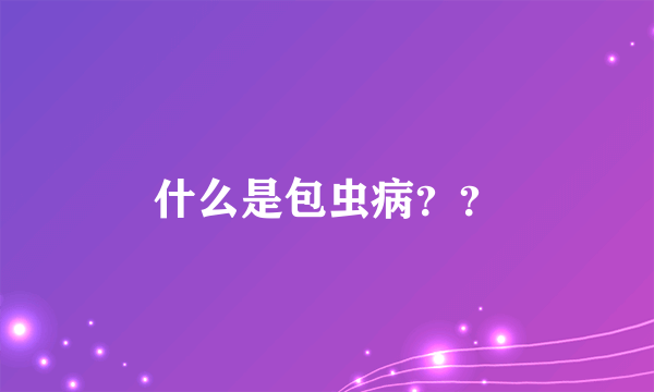 什么是包虫病？？