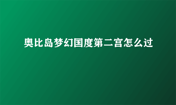 奥比岛梦幻国度第二宫怎么过