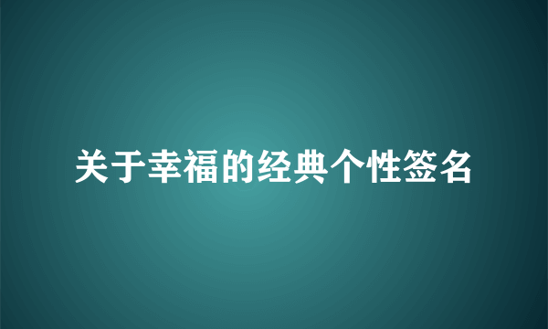 关于幸福的经典个性签名