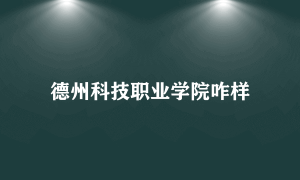 德州科技职业学院咋样