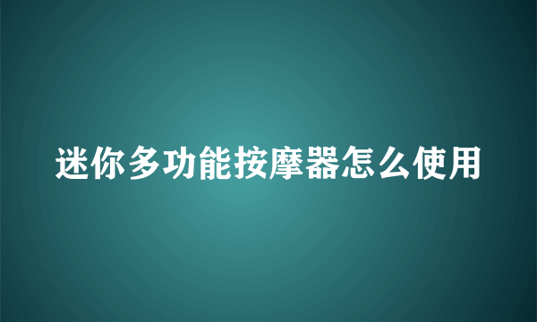 迷你多功能按摩器怎么使用